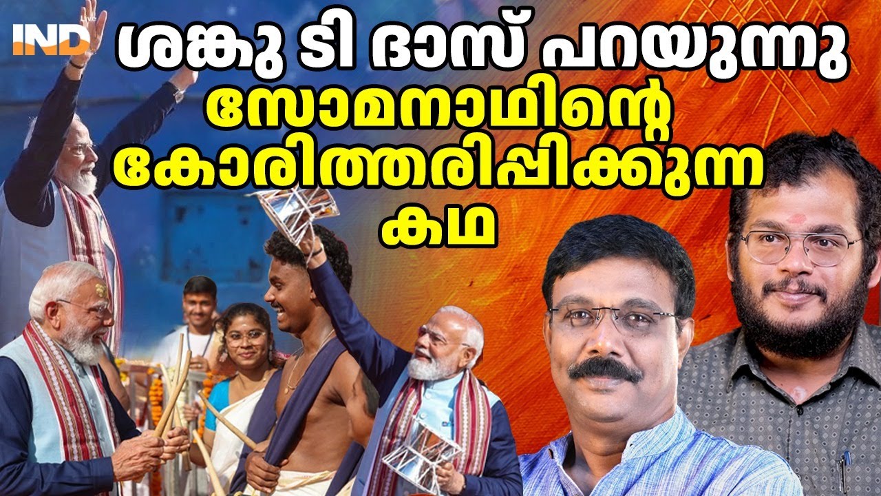മോദി സോമനാഥിൽ പോയതിൻ്റെ രഹസ്യം MUST WATCH