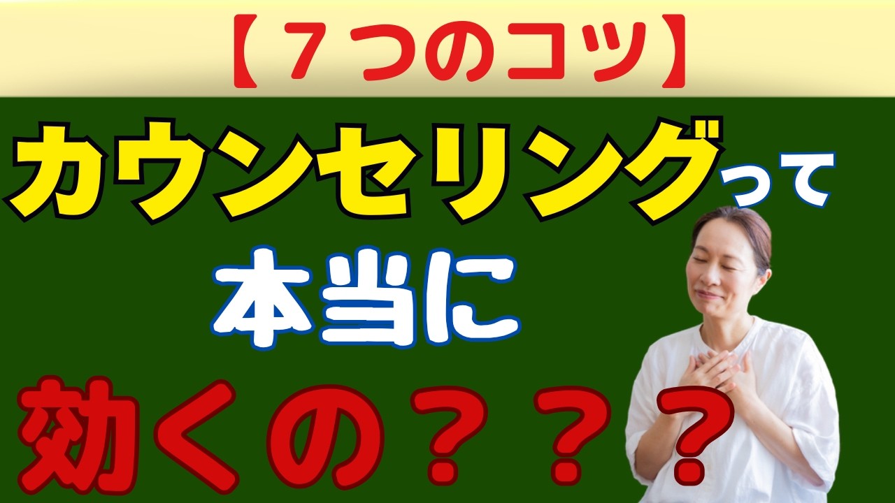 【必見】カウンセリングで「劇的に変わる人」と「変わらない人」の決定的な違いとは？｜ここを気をつければ楽に幸せになっていきます【親子関係心理学】