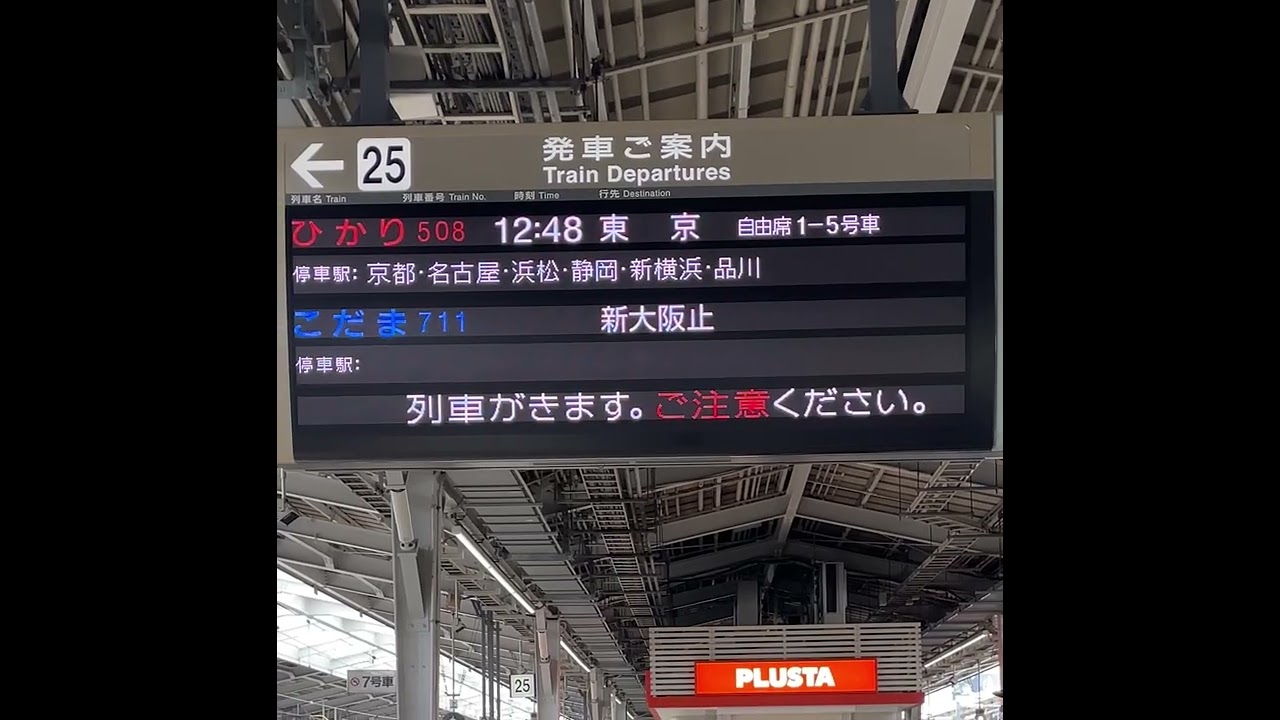 新大阪駅 接近放送(25番線) ひかり508号東京行き(京都 名古屋 浜松 静岡 新横浜 品川停車)