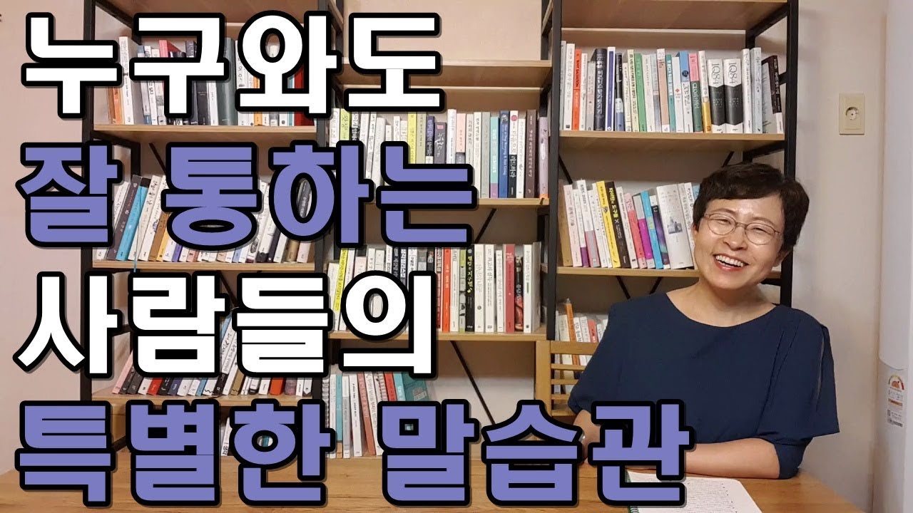 누구와도 소통을 잘하는 사람들의 특별한 말습관 [유세미의 직장수업 TV]