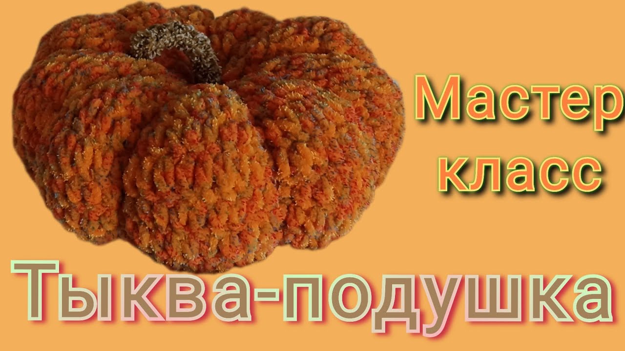 🎃Тыква-подушка || мастер-класс ||подушка за час