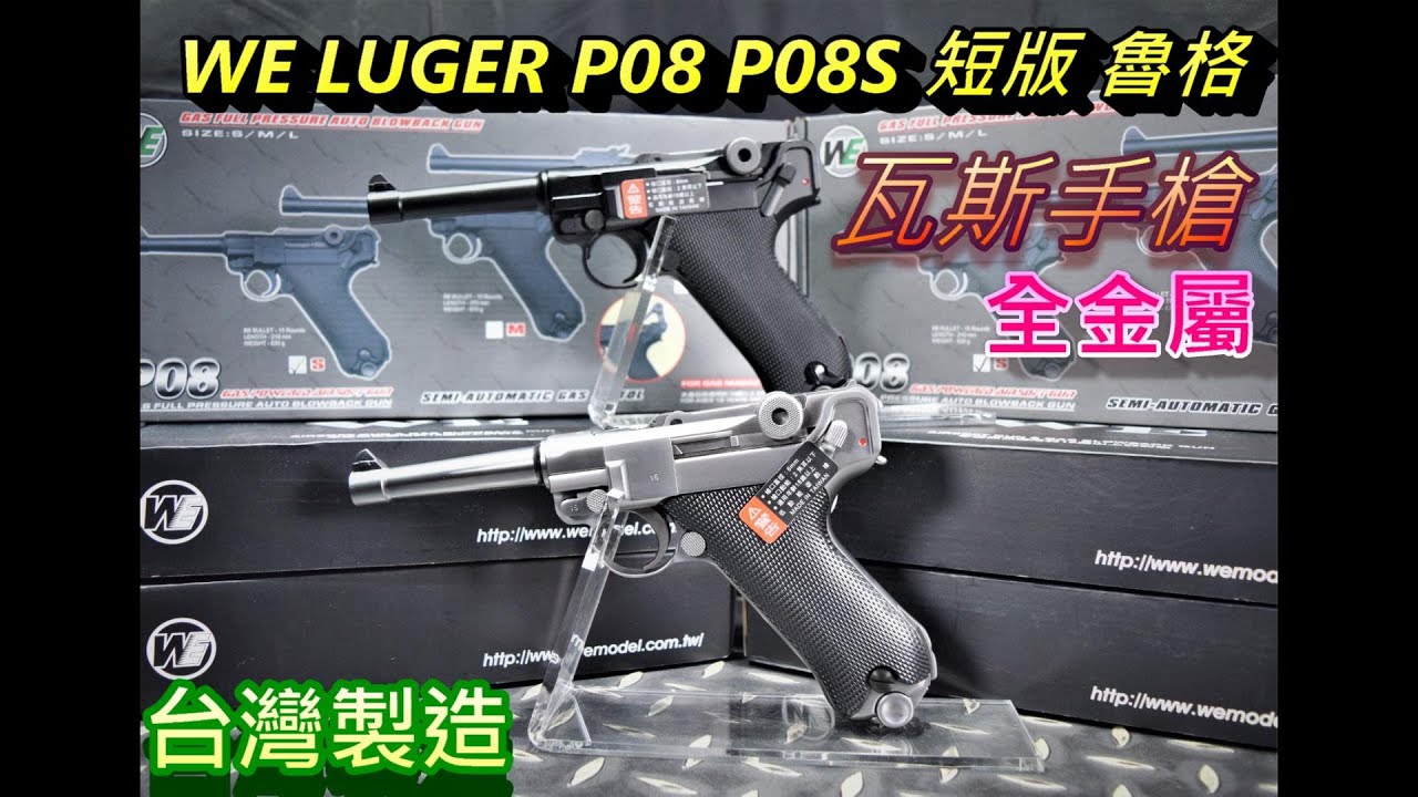 WE LUGER P08 P08S 短版 魯格 瓦斯手槍