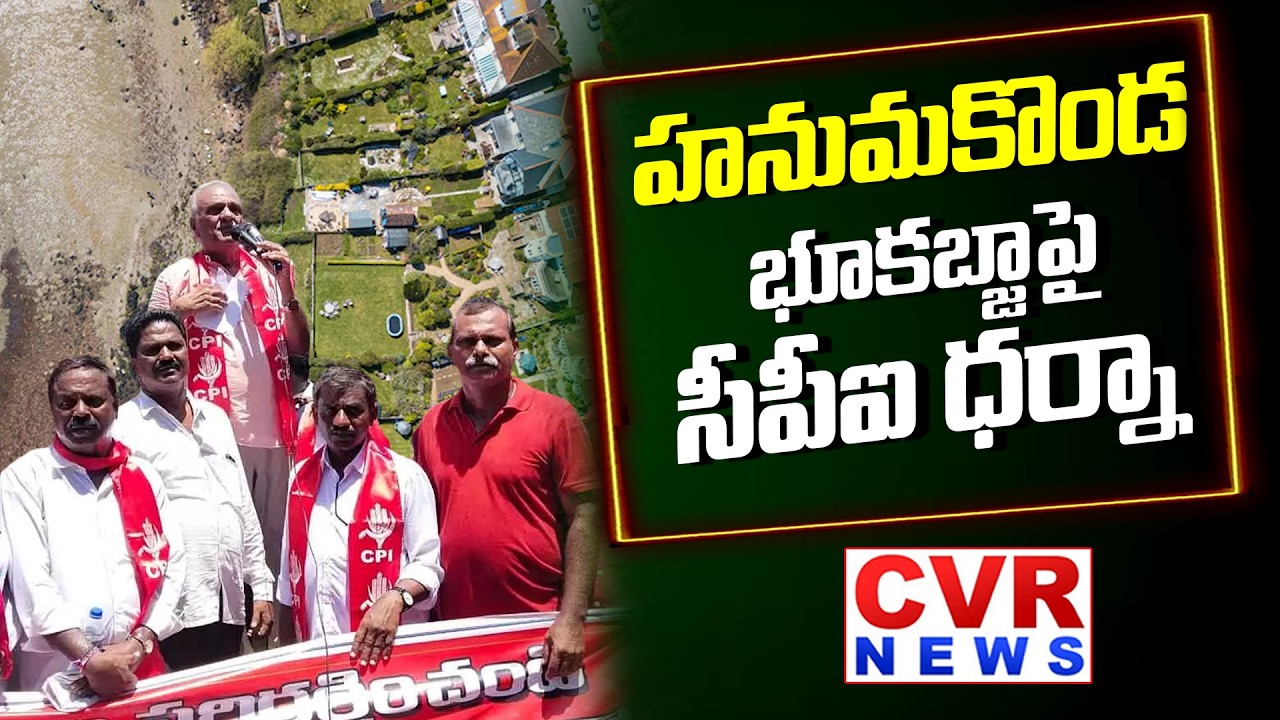 హనుమకొండ భూ కబ్జా పై సీపీఐ ధర్నా | CPI Leaders Protest Against Land Encroachment In Warangal