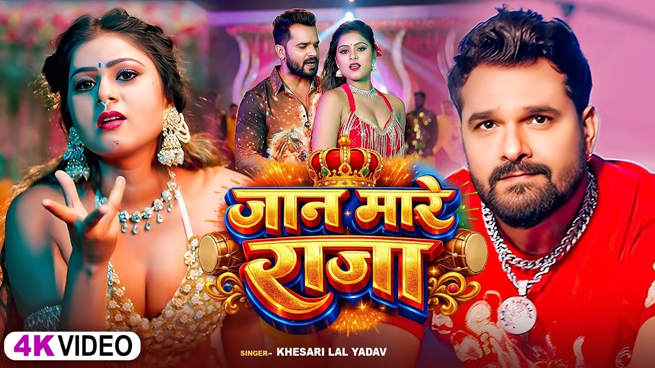 #Video | जान मारे राजा | #Khesari Lal Yadav & #Shilpi Raj | Jaan Maare Raja | #Bhojpuri Song 2026