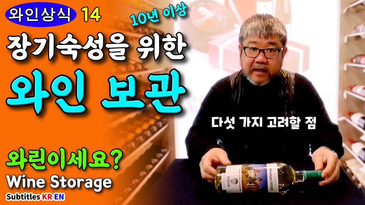 10년 이상 장기 숙성을 위해 와인을 보관하려면 어떻게 할까요?