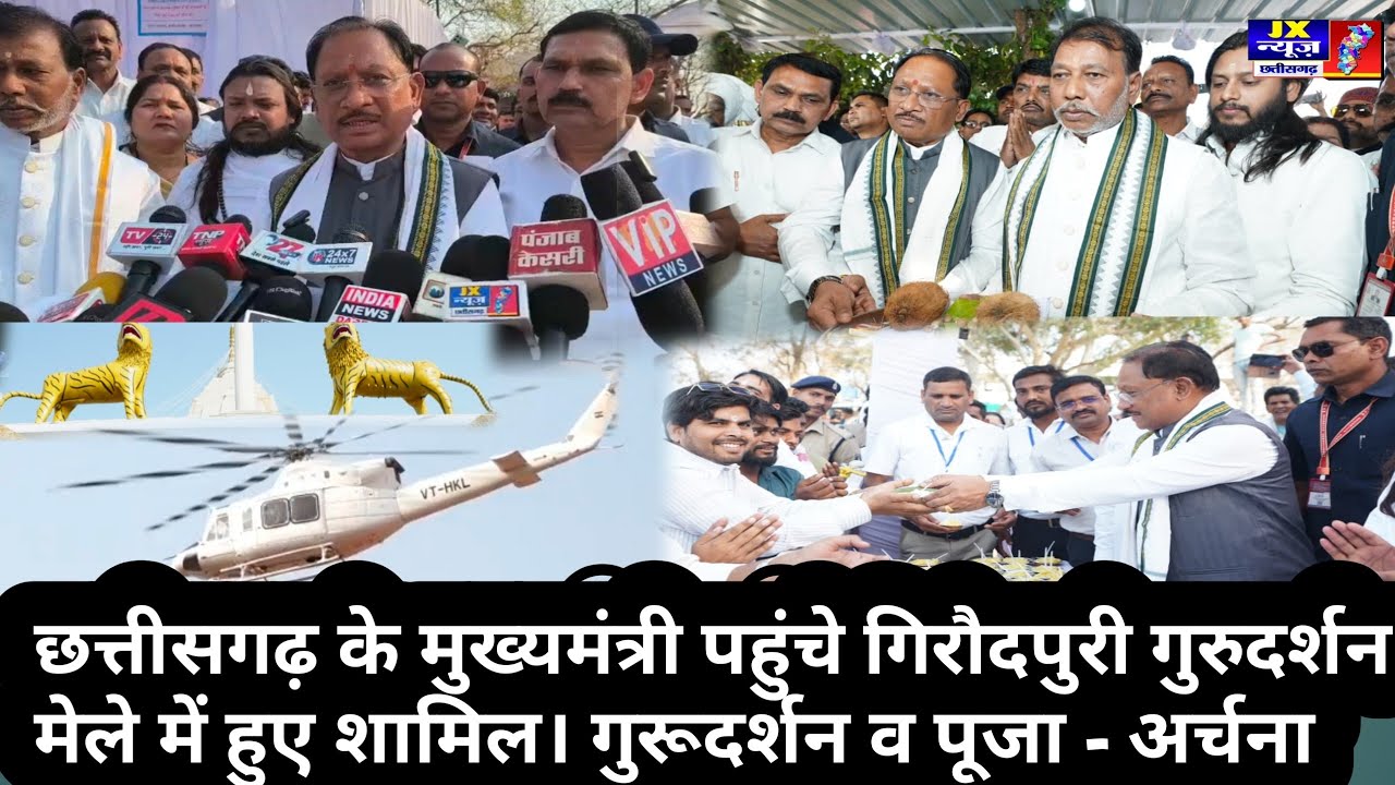 छत्तीसगढ़ के मुख्यमंत्री पहुंचे, गिरौदपुरी में संत समागम एवं गुरुदर्शन मेले में  हुए शामिल। #jxnews