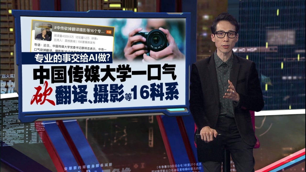 专业的事交给AI做？   中国传媒大学一口气  “砍”翻译、摄影16科系 | 新闻报报看 14/03/2026