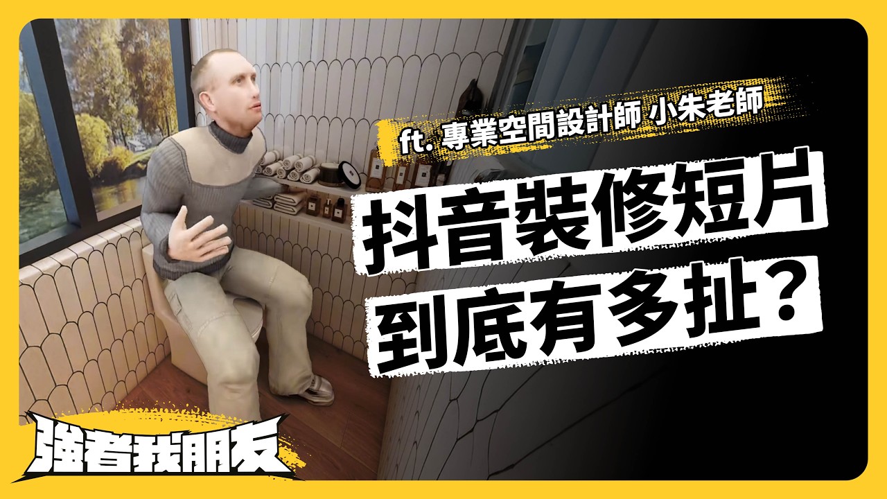 花大錢還住得不開心？！讓人後悔的裝修雷點都在這集！ft. 專業空間設計師 小朱老師《強者我朋友》EP 107｜志祺七七