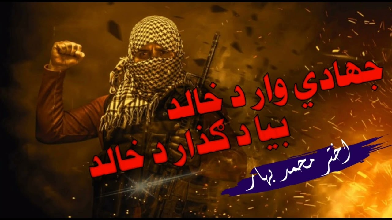 جهادي وار د خالد 🔥| پخوانۍ جهادي ترانه| اختر محمد بهار #ترانه #جهادي_ترانه#پښتو_ترانه#نوې_ترانه