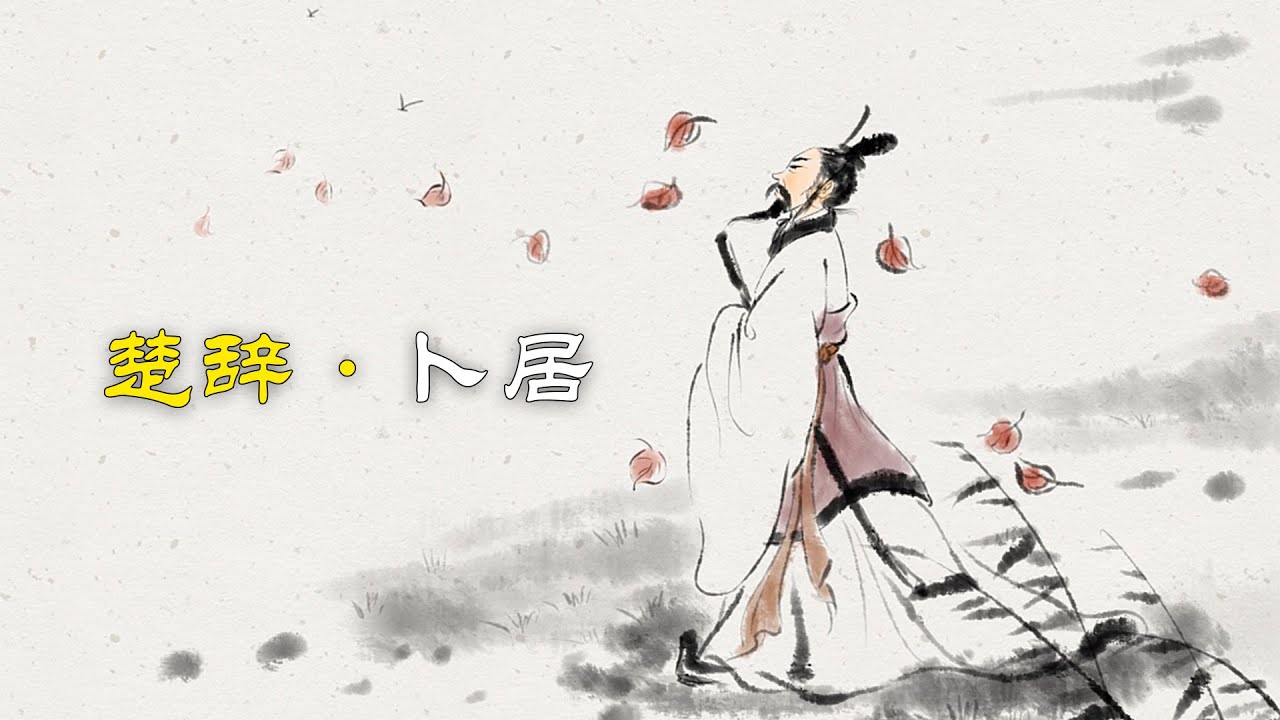 《楚辭&middot;蔔居》：看似迷茫的妳，心中卻早已有了答案
