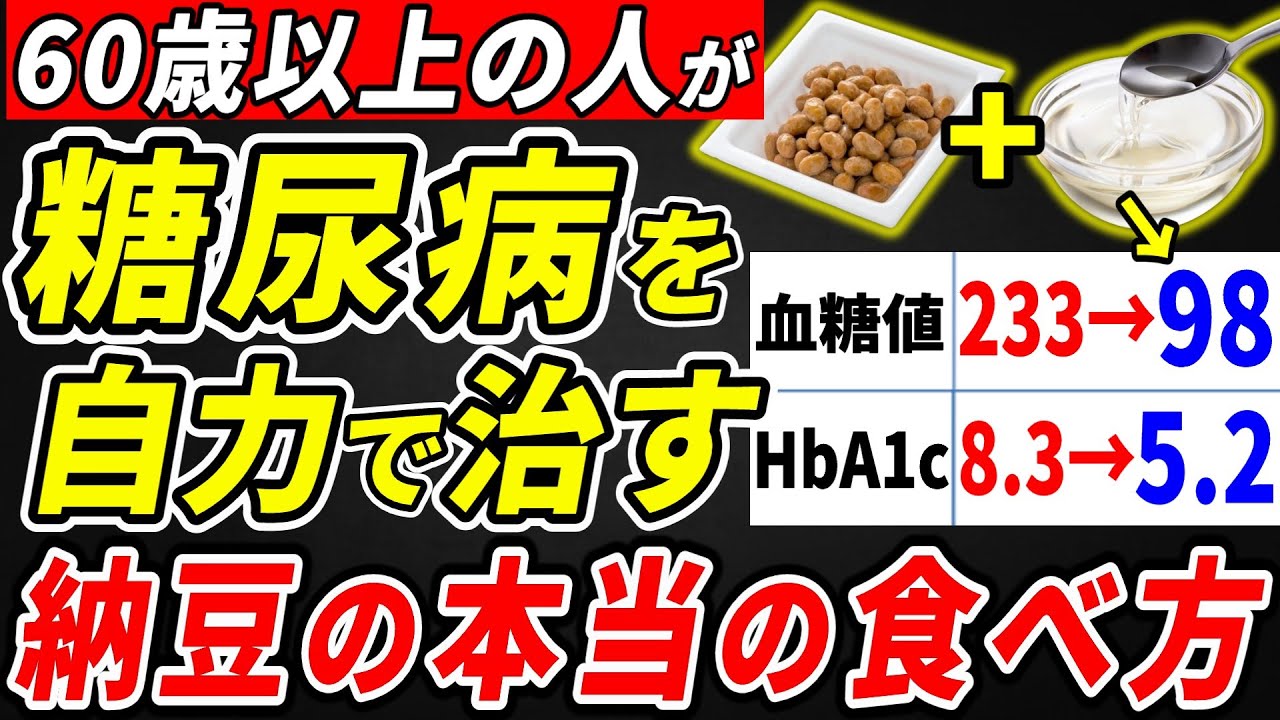 糖尿病＆予備軍の人必見！納豆と一緒に食べると血糖値とHbA1cが下がる食べ物5選