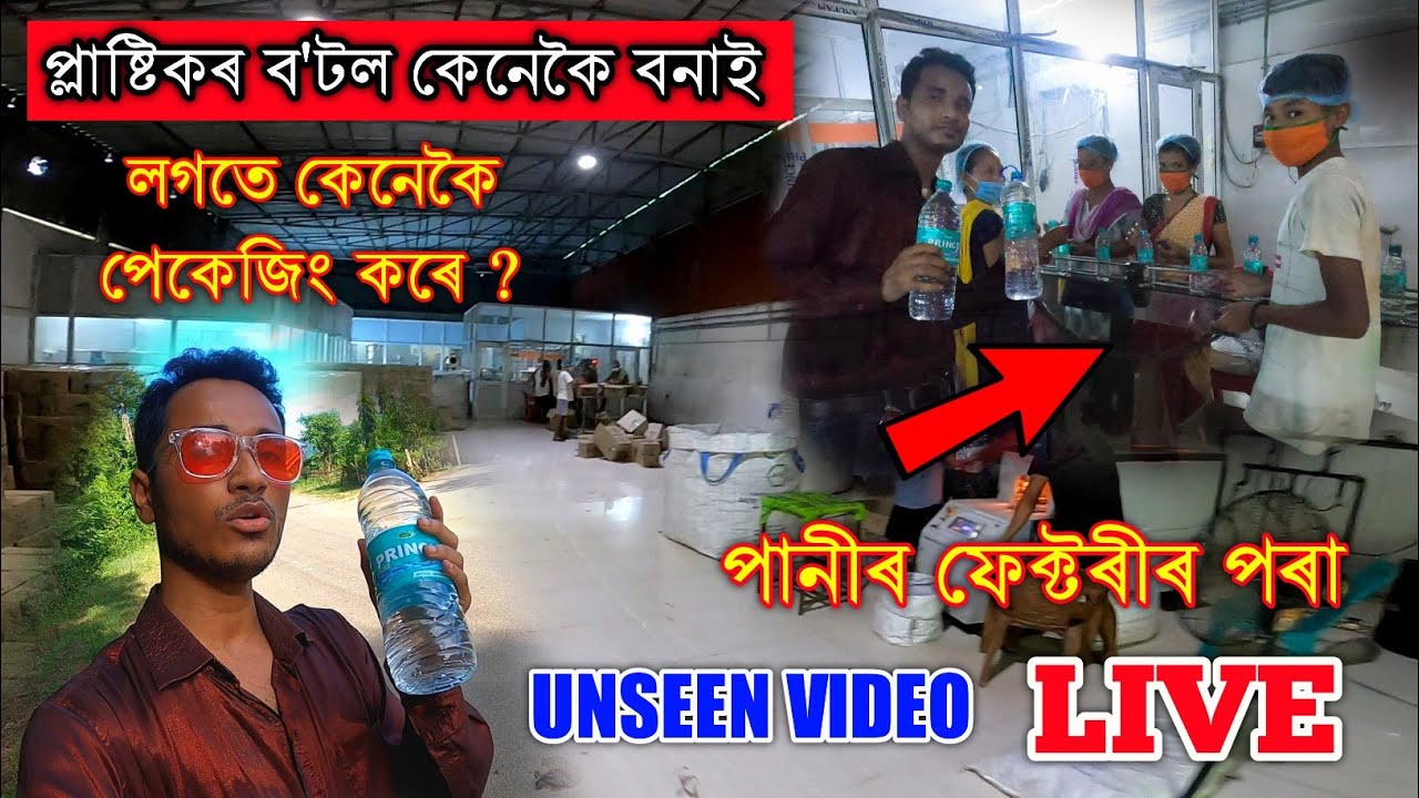 আগতে নেদেখা Video,How To Make Plastic Bottle & Packaging Drinking Water From Factory Bhukhan Pathak