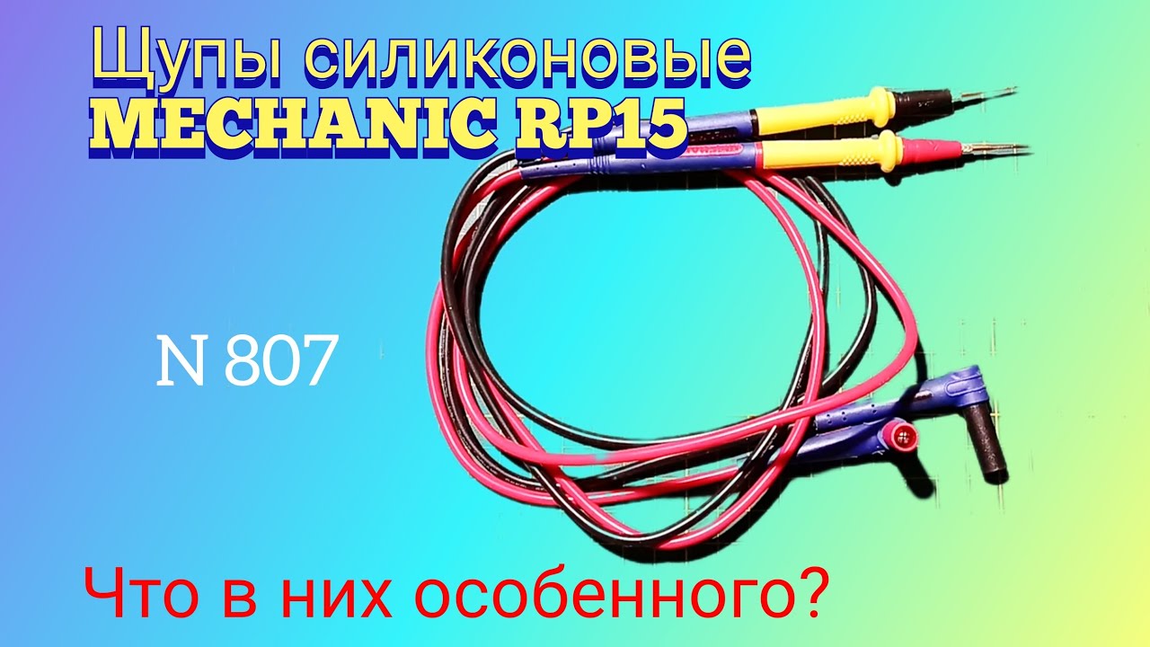 Щупы силиконовые MECHANIC RP15. Что в них особенного.