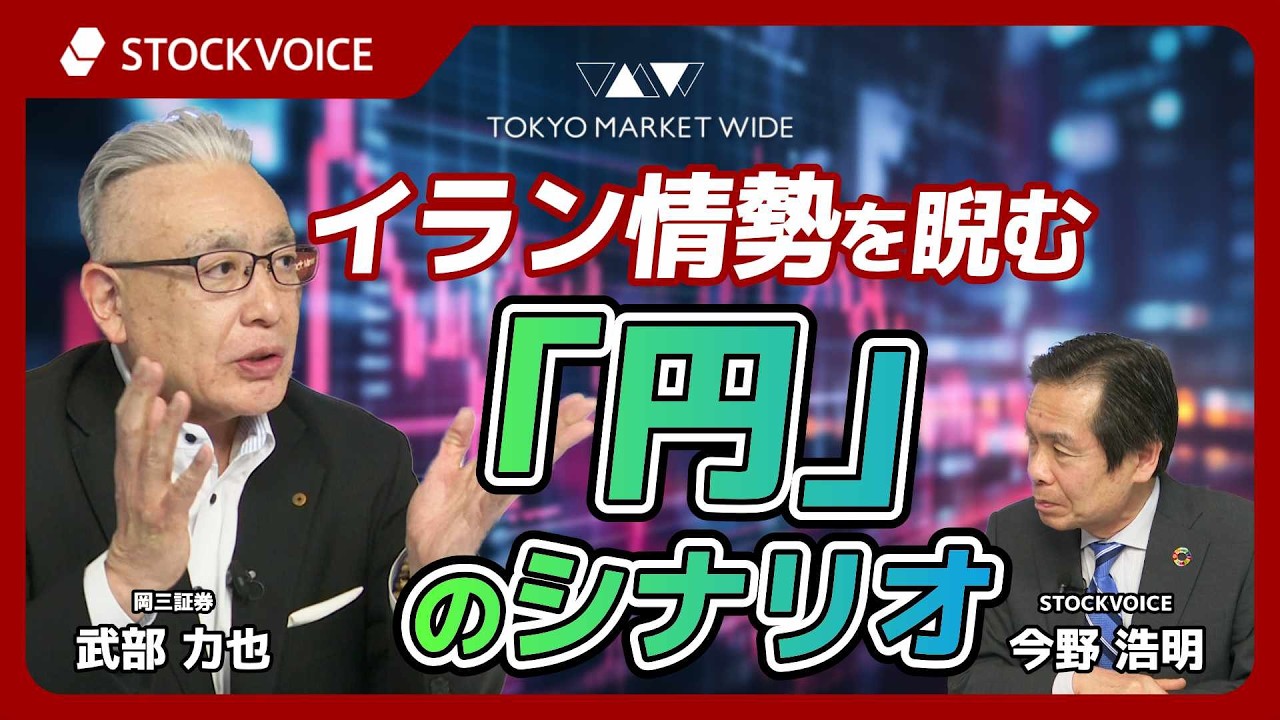 イラン情勢を睨む「円」のシナリオ【ゲスト】 3月9日 岡三証券 武部力也さん