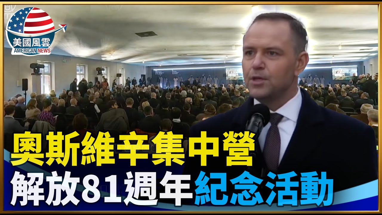 奧斯維辛集中營解放81週年紀念活動｜#大紀元新聞網 1/27/2026