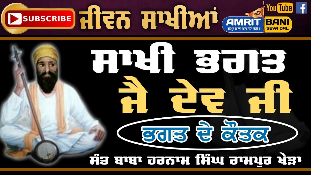 Sakhi Bhagat Jaidev Ji | ਸਾਖੀ ਭਗਤ ਜੈਦੇਵ ਜੀ | Jeevan Jaidev Ji | Baba Harnam Singh Rampur Khera