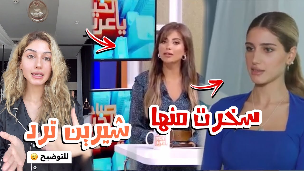 شيرين بيوتي تنهار بعد اهانتها ببرنامج صباح الخير ياعرب❗️وترد على المذيعة
