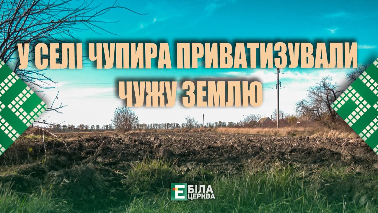 У селі Чупира приватизували чужу землю: хто стоїть за оборудкою?