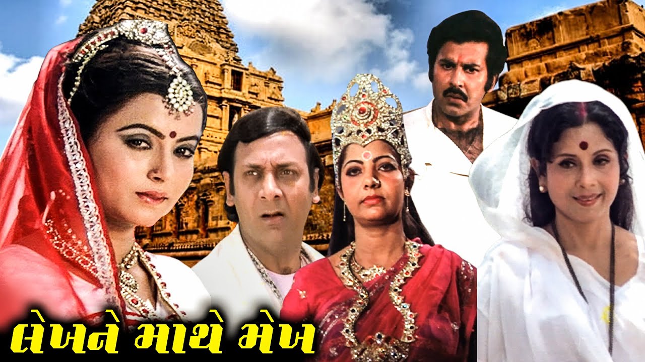 Lekhne Mathe Mekh (1982) | Lekhne Mathe Mekh Gujarati Full Movie | Rita Bhaduri | Vijay Arora