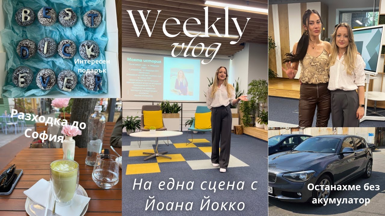 Събитие със Slaybodychallenge. Останахме без акумулатор, премеждия. Интересна идея за подарък.