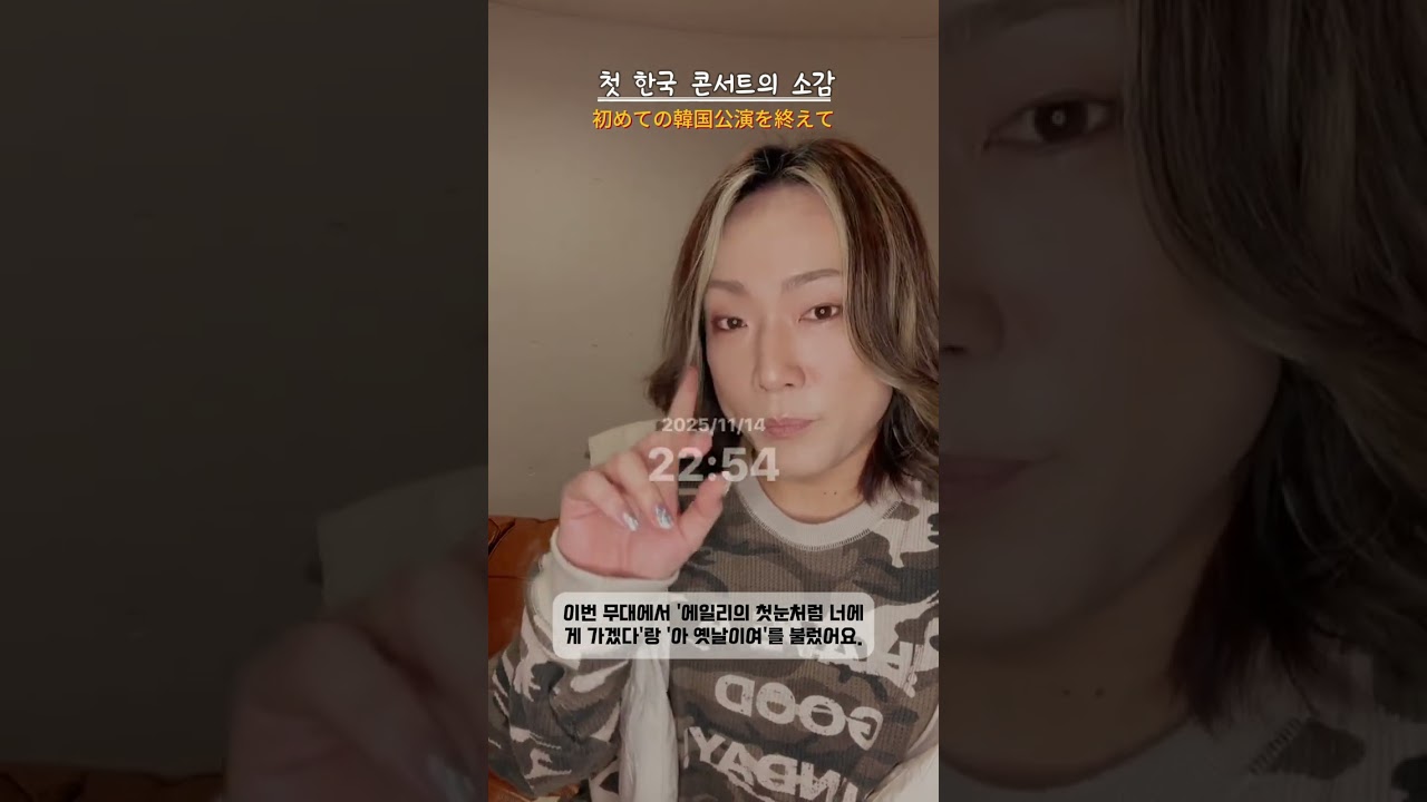마사야의 첫 한국 콘서트의 소감 マサヤの初ソウルコンサート後