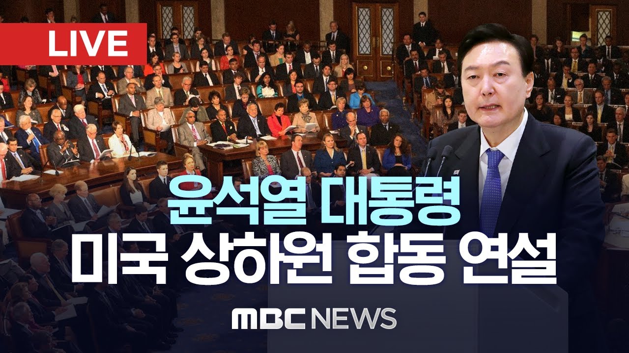 ‘윤석열 대통령, 미국 국빈 방문’ 미 상하원 합동 의회 연설 – [LIVE] MBC 뉴스특보 2023년 04월 27일