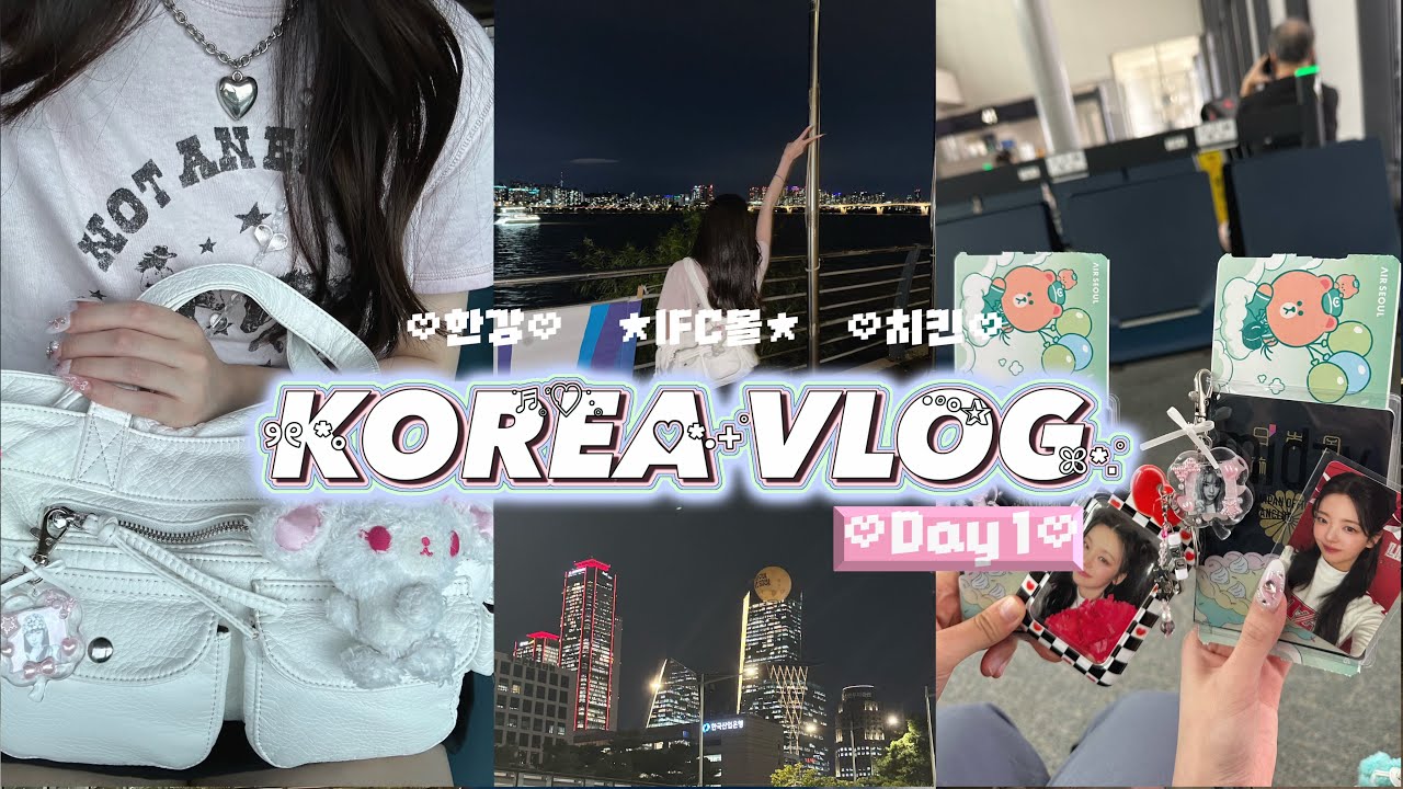 【韓国vlog🇰🇷Day1】漢江ではしゃぎまくった初日🍗💞/ 出国から到着まで✈️/ 韓国コンビニ / midzy / IFC몰 / 여의도한강공원 / 3泊4日/ 推し活旅行