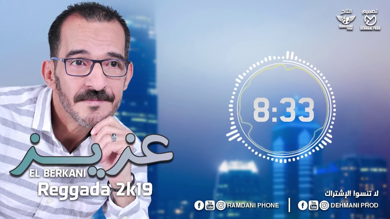 Aziz el berkani  Reggada 2k19 ( EXCLUSIVE Music ) |  عزيزالبركاني  ( أغاني حصرية ) ركادة