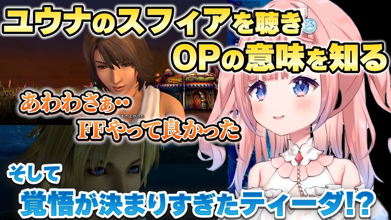 FF10屈指の名シーンに感動するあわわ、覚悟が決まりすぎたティーダ【Varium切り抜き】【白星あわわ】
