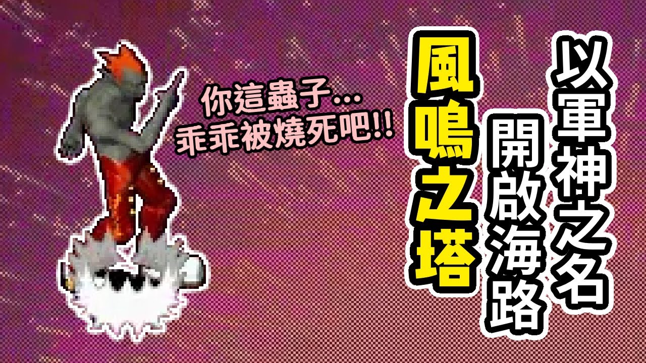 以軍神之名開啟海路，穿越荒漠，劈開大海前往風鳴之塔【魔力寶貝：永恆初心 Cross Gate】