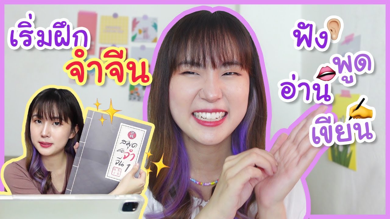 How to เริ่มจำศัพท์จีนให้ได้ ออกเสียงเป๊ะแบบคนจีน  เหมาะกับคนเพิ่งเริ่มเรียนจีนมากกกก  | PetchZ
