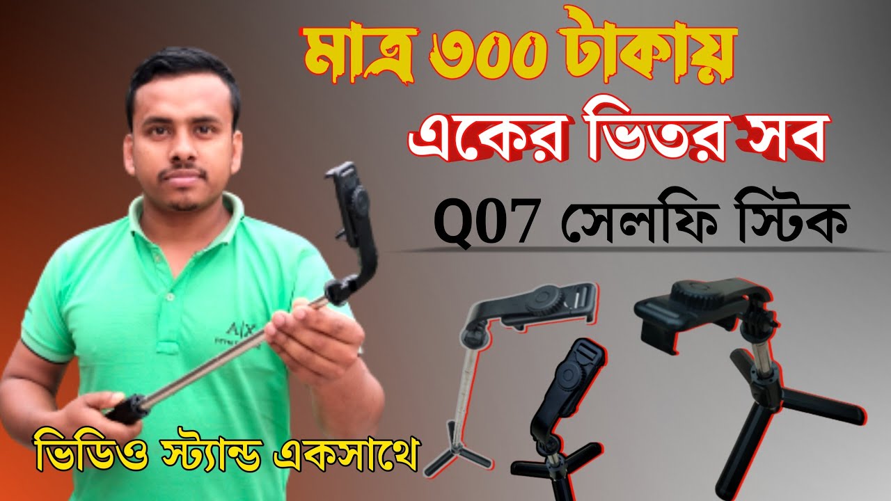 বা‌জেট সেরা মোবাইল Tripod and Selfie Stick ! Q07 Bluetooth Selfie Stick, Tripod Review and Connect