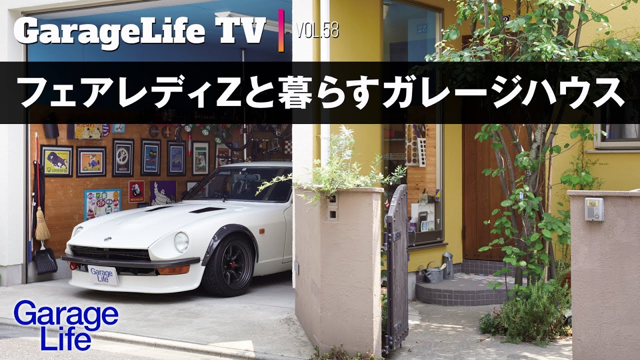 【フェアレディZと暮らすガレージハウス】NISSAN／S30Z／DIY