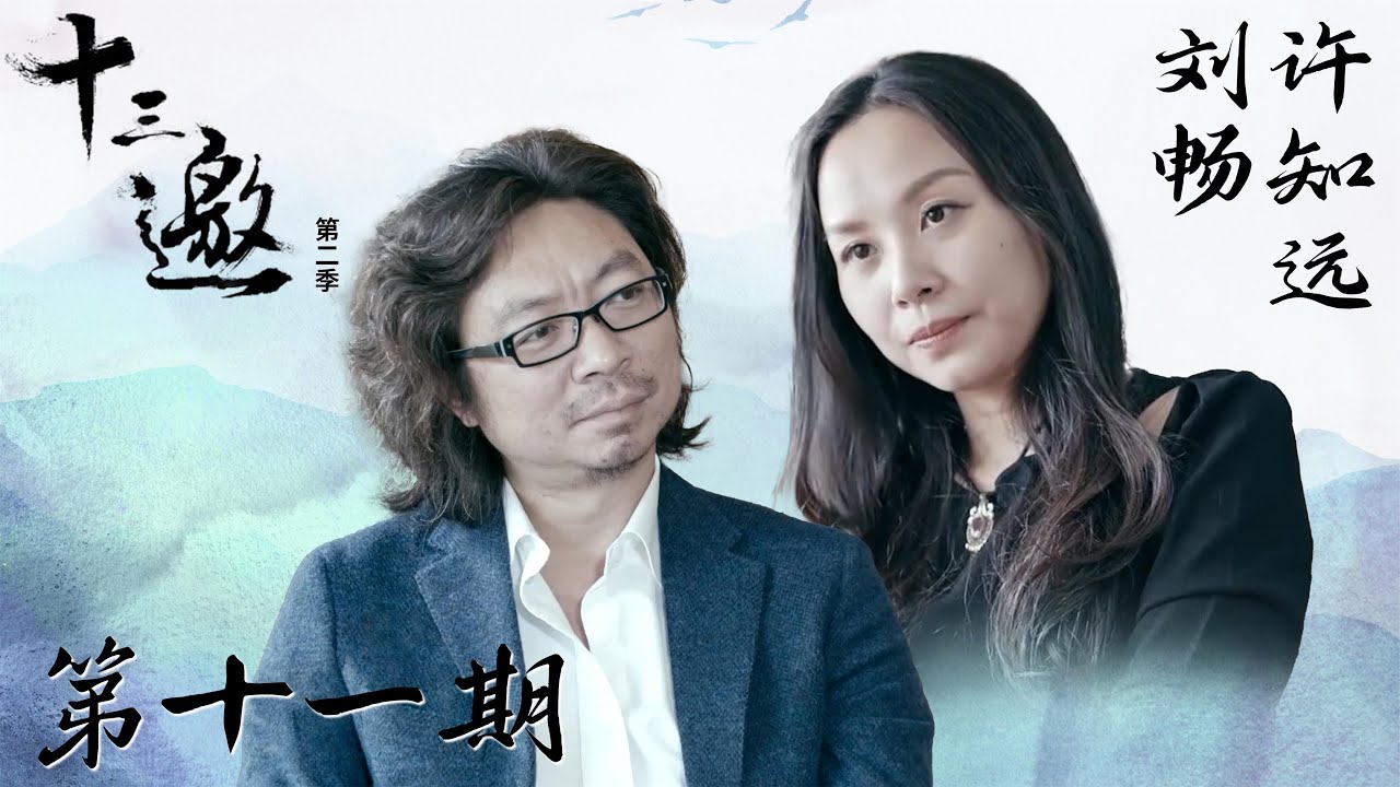 【十三邀 第二季】第11期：许知远对话刘畅