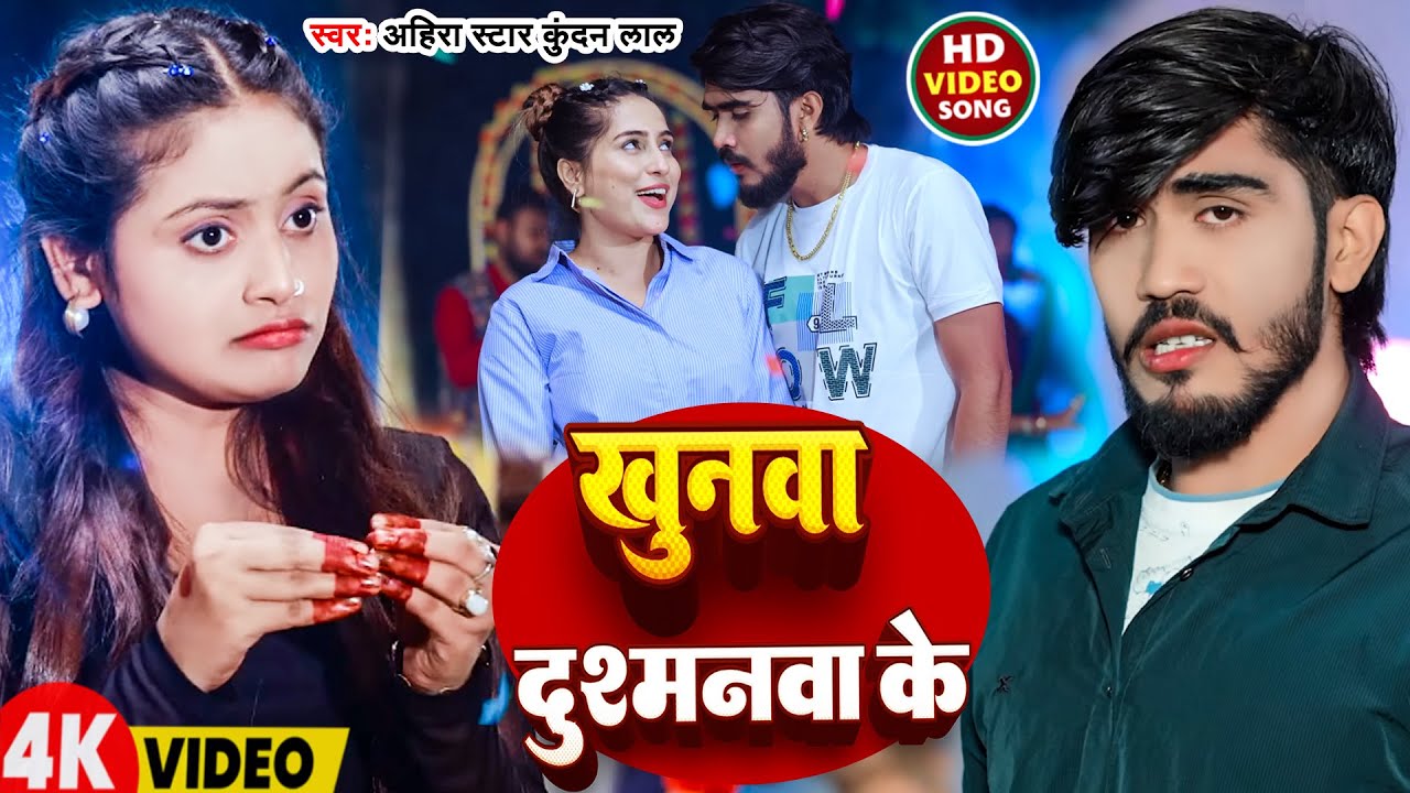 #Video | खुनवा दुश्मनवा के | #Ahira Star Kundan Lal | Khunwa Dushmanwa Ke | New Bhojpuri Song 2026