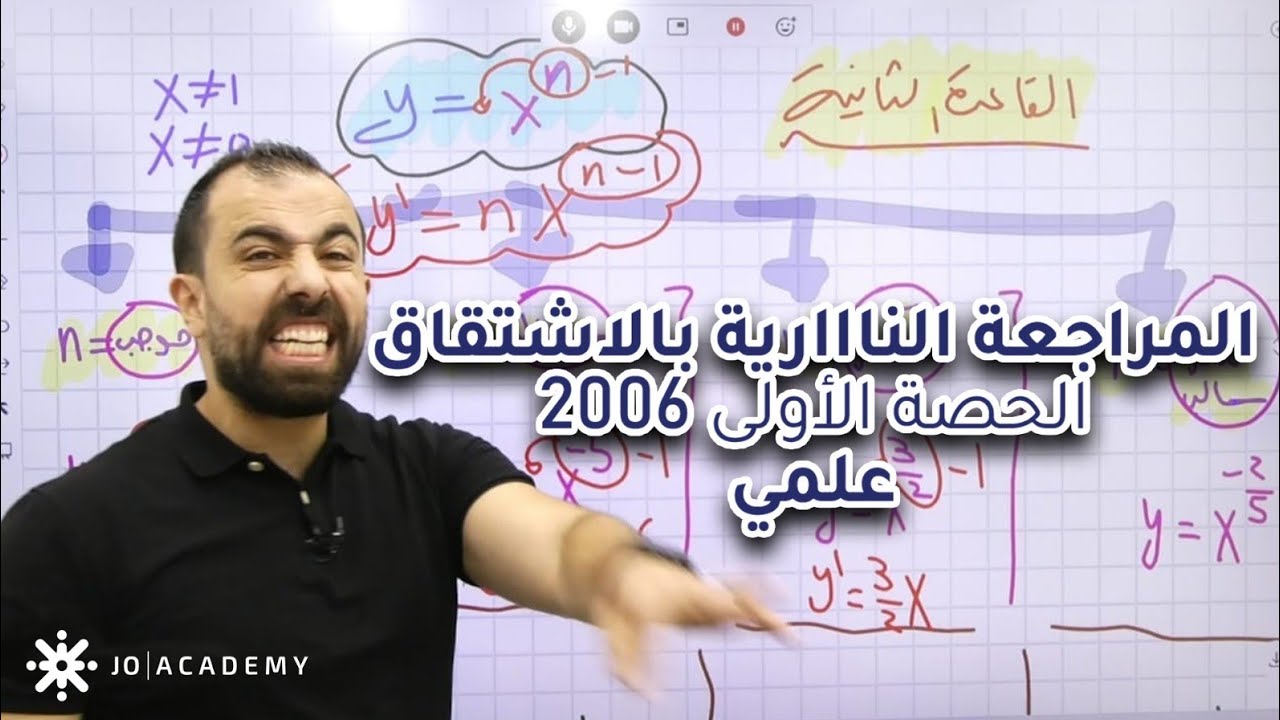 الحصة الأولى (2006) : مراجعة ناارية بالاشتقاق بتلزمك للدرس الأول || رياضيات علمي