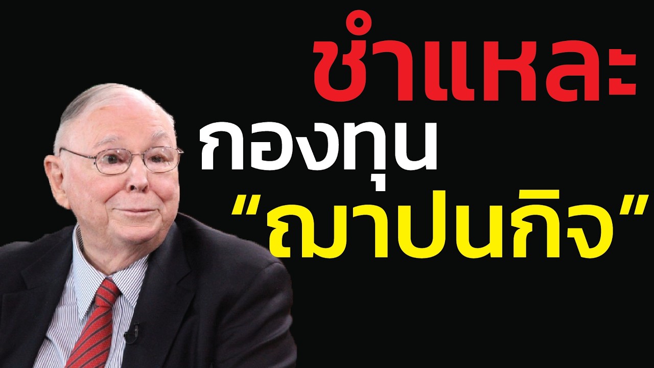 ชำแหละ 'กองทุนฌาปนกิจ' เมื่อเงินทำศพ... ต้องพึ่งพาลมหายใจของคนเข้าใหม่! | ชาร์ลี มังเกอร์