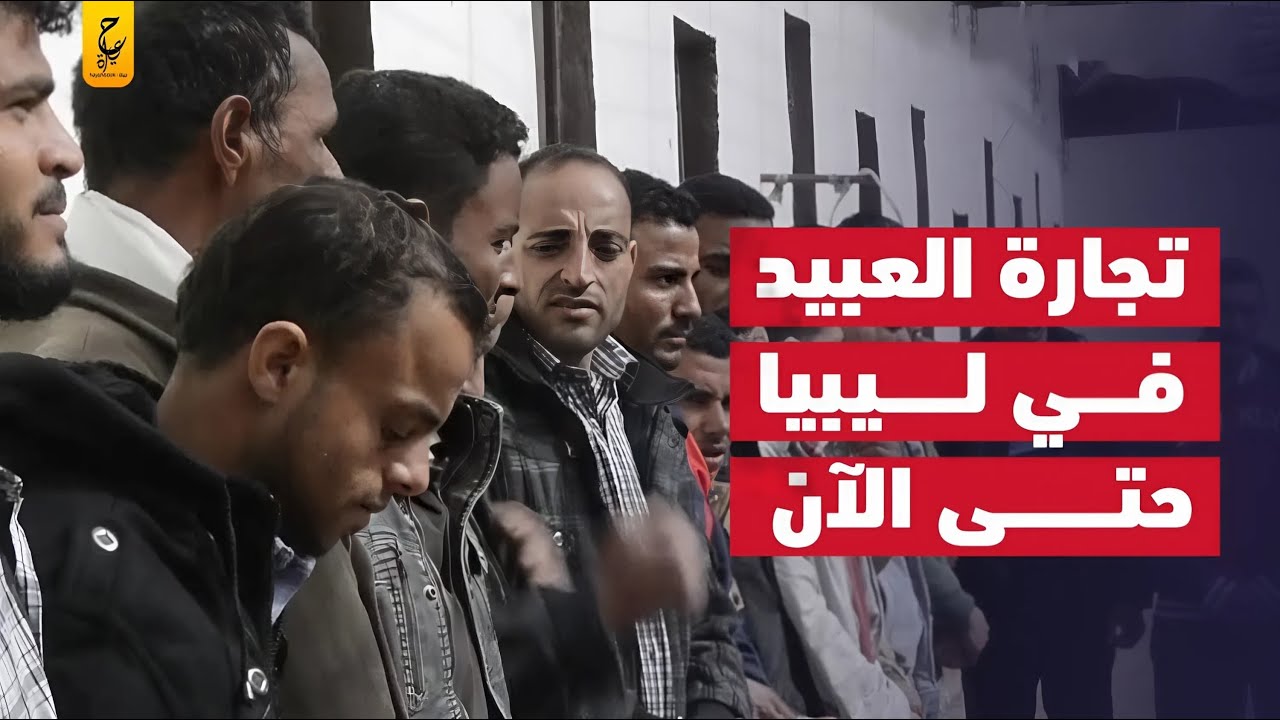 حقائق صاد مة عن بيع المهاجرين في مزادات علنية في أسواق ليبيا