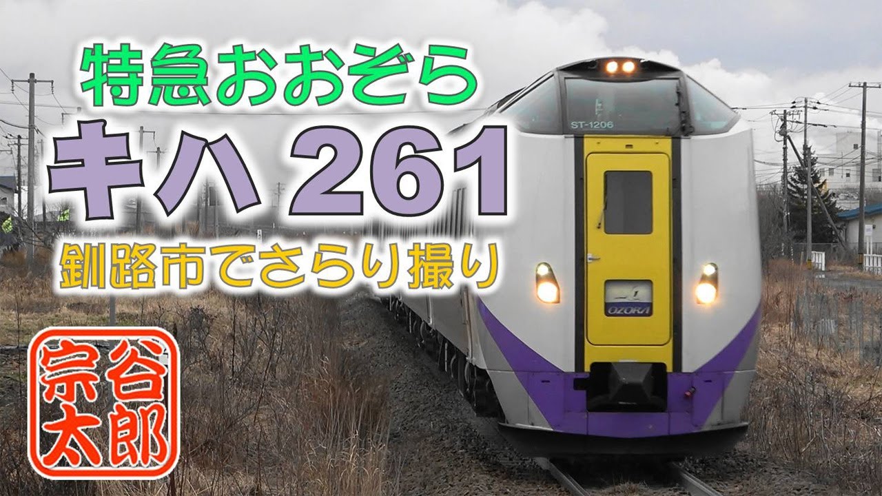 【キハ261】釧路市で