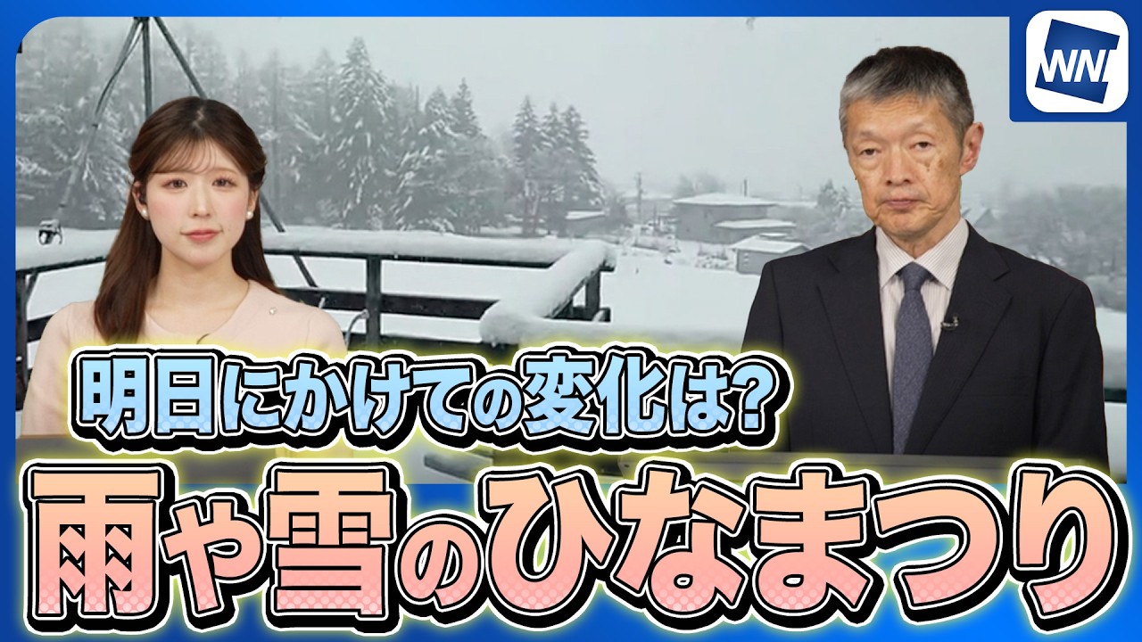 雨や雪のひなまつり 関東でも 明日の朝にかけて雪に