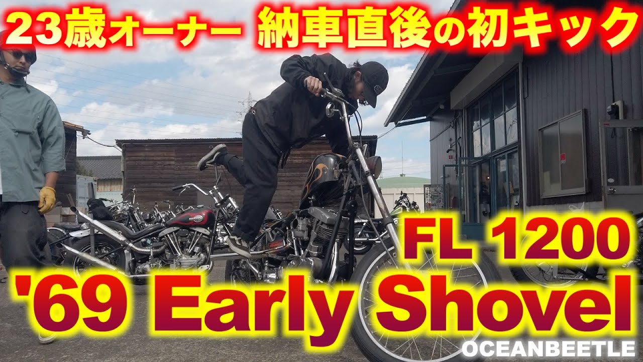 【'69アーリーショベル】23歳オーナー 納車直後の初キックに密着 #俺のハーレーダビットソン