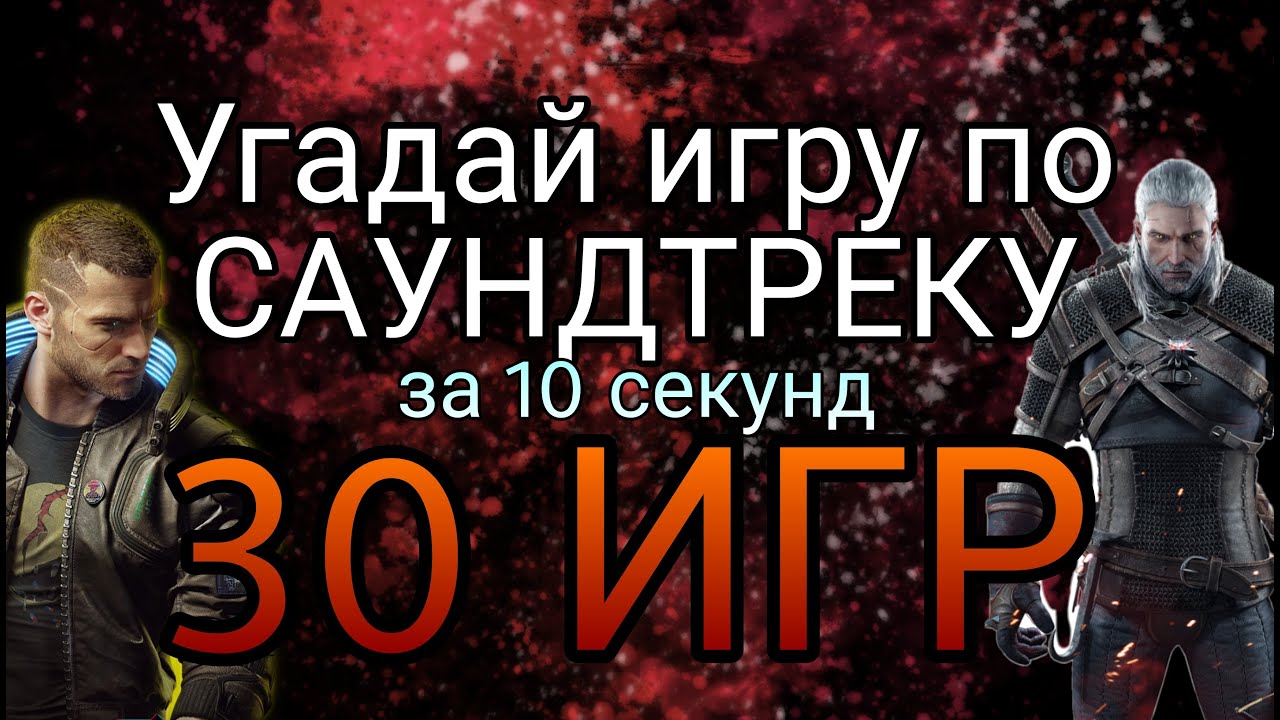 Угадай ИГРУ по САУНДТРЕКУ за 10 секунд | #1