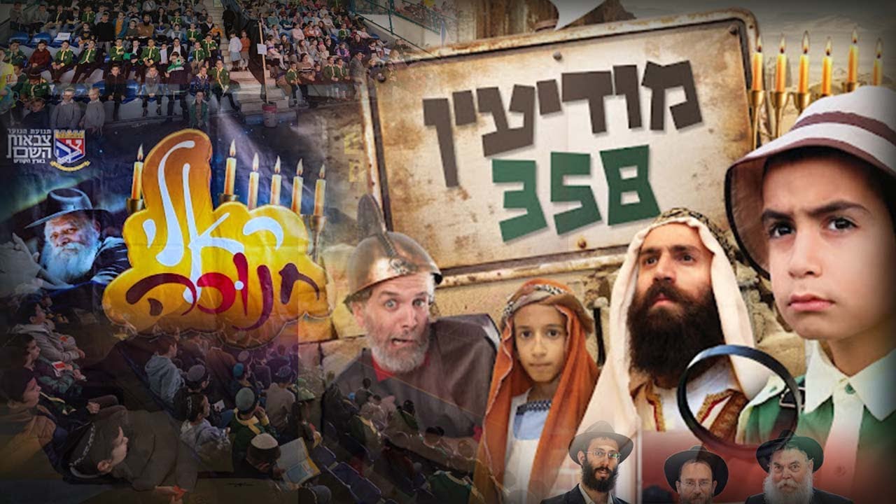 צפו: מחזמר מושקע בכנס 'צבאות השם' במגדל העמק לחג החנוכה