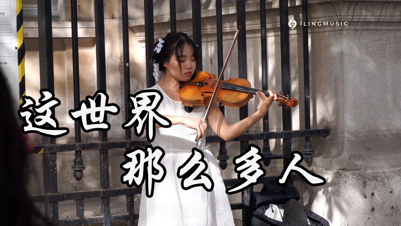 小提琴《這世界那麼多人Empty World》 莫文蔚Karen Mok | 人群裏 敞著一扇門 | Violin playing cover | ilingmusic