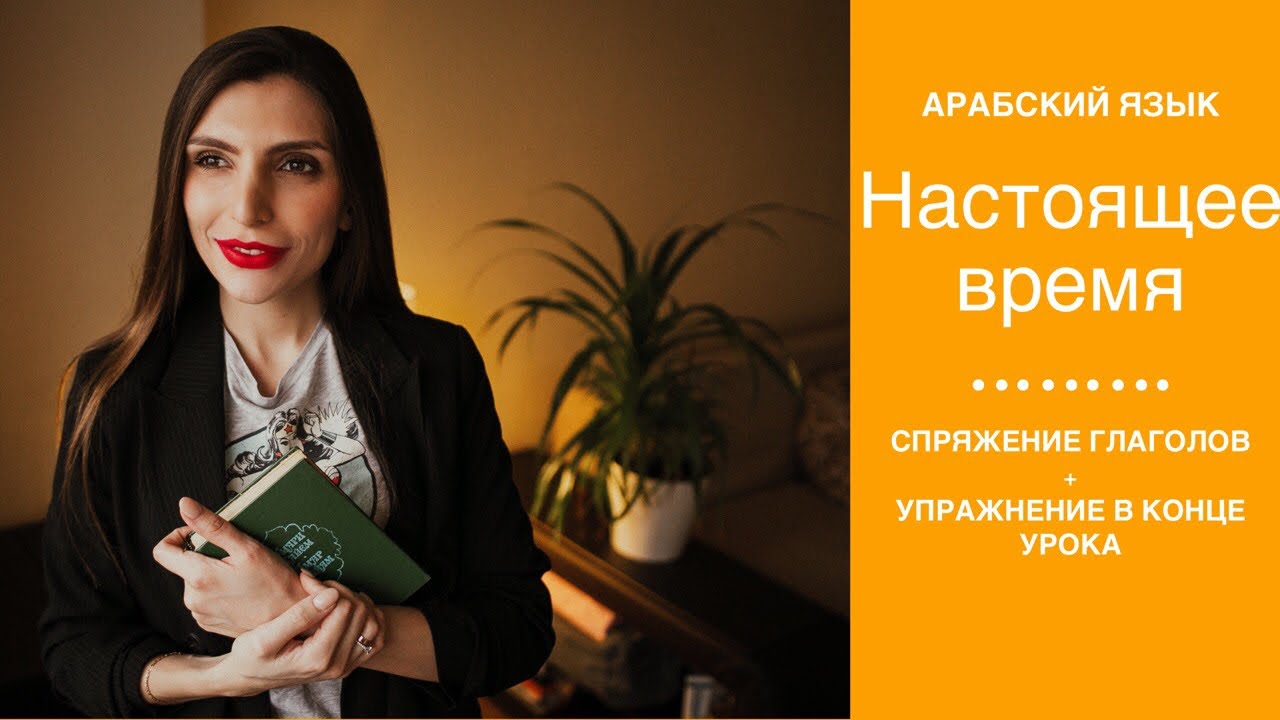 Настоящее время в арабском языке
