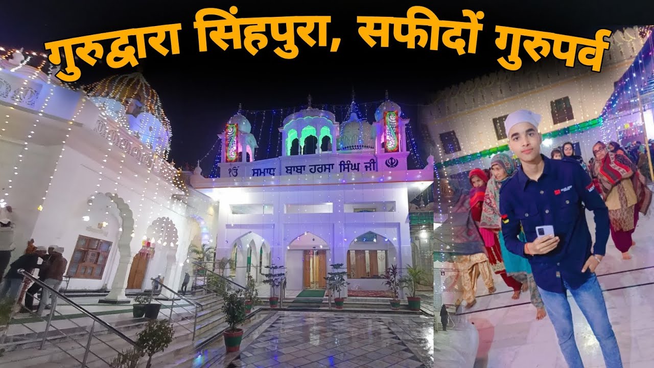 सफीदों के गांव सिंहपुरा गुरुद्वारे में रात्रि गुरुप्रव का नजारा । gurudwara Singhpura Sahib safidon
