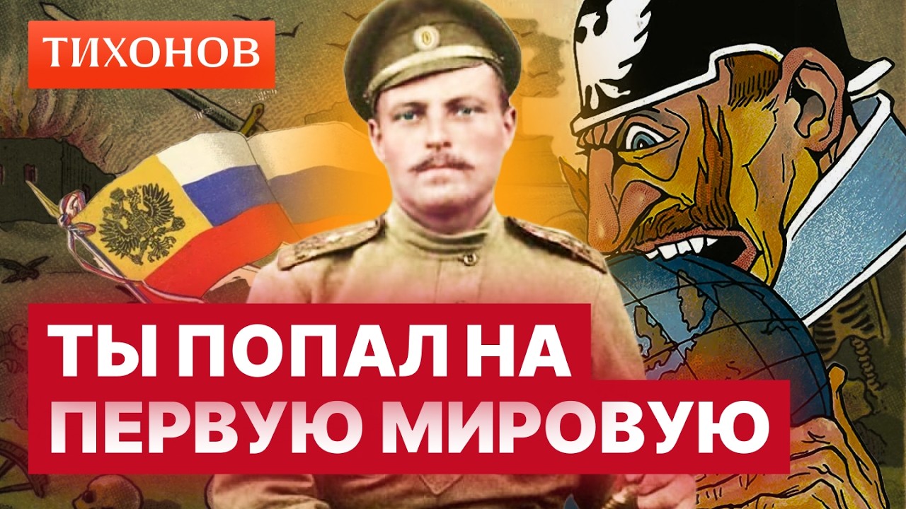Как выжить в Первой Мировой войне? / @TihonovTime