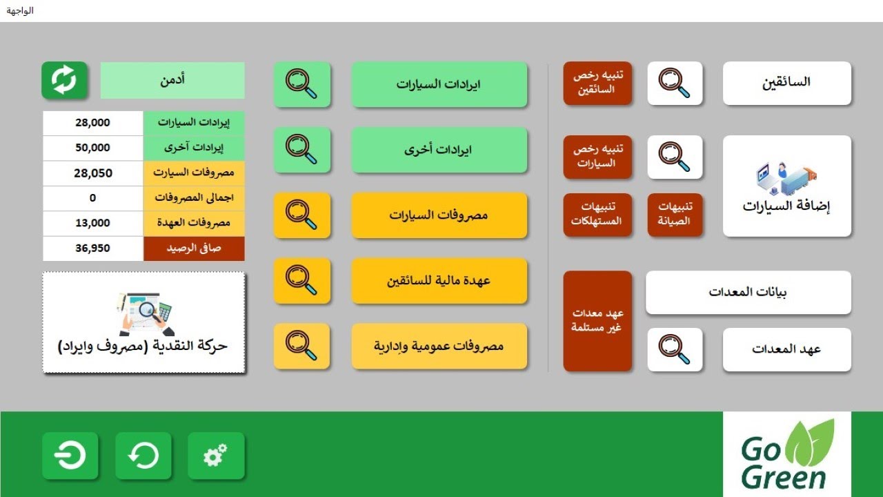 برنامج حسابات وشئون السيارات تنبيهات صيانة ومصروفات وايرادات وعهدة سائقين