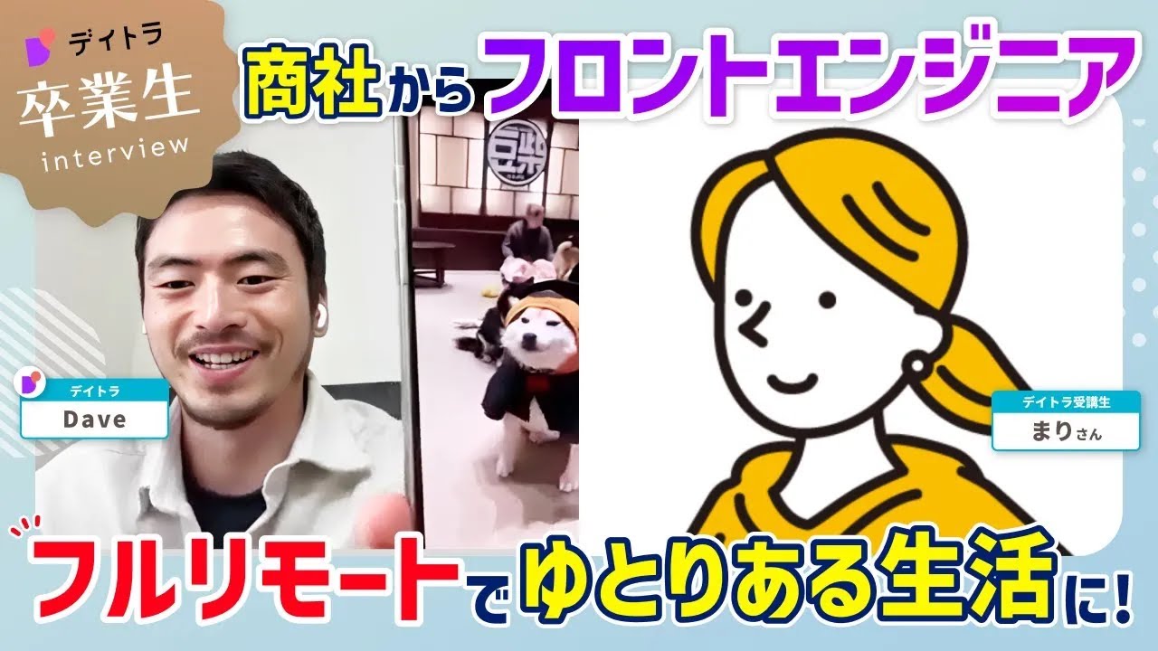 【Web制作】Web制作のスキルを身につけた後どのようにしてエンジニアになったのか？【デイトラ】