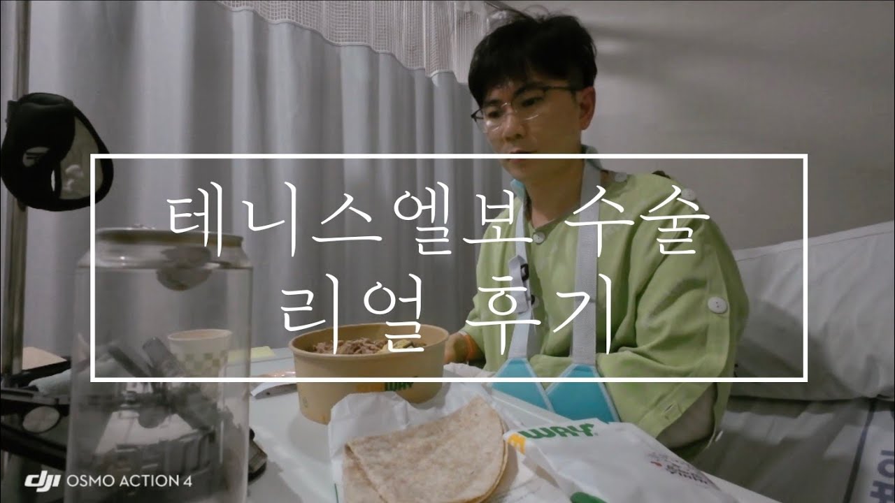 테니스엘보 수술 후기~
